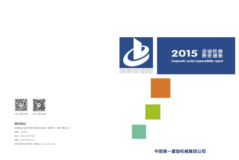 中国第一重型机械集团公司社会责任报告2015